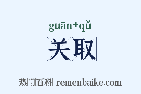 关取是什么意思的图片